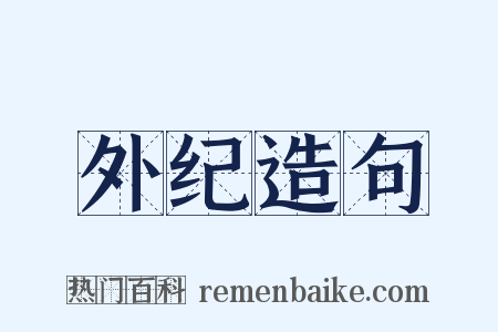 外纪造句是什么意思的图片